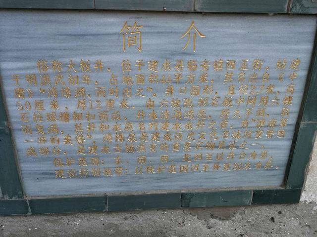 建水溥博泉(大板井)