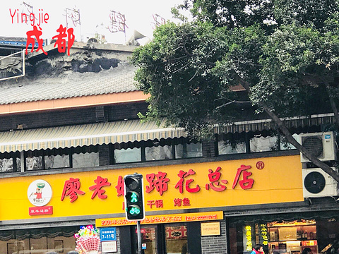 廖老妈蹄花店(人民公园陕西街259号店)旅游景点攻略图