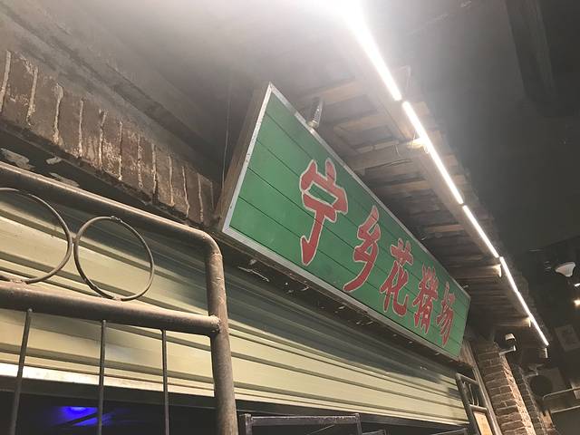 文和友老长沙大香肠