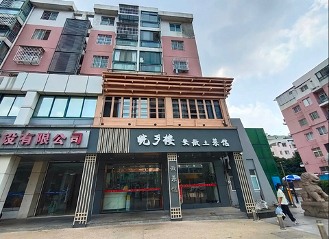 皖乡楼·徽菜馆(春晖路店)旅游景点攻略图