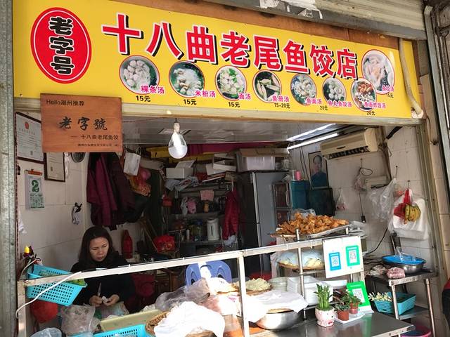 十八曲老尾鱼饺店