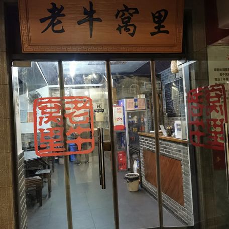 老牛窝里(总店)