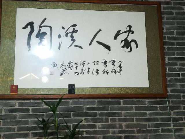陶溪人家(农家菜陶溪川店)