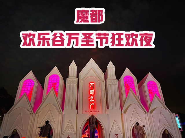 "不给糖就捣蛋👻魔都万圣节欢乐谷狂欢夜🎃_上海"的评论图片