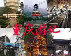重庆旅行攻略