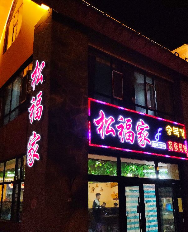 松福家·朝鲜族风味