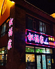 松福家·延边传统菜