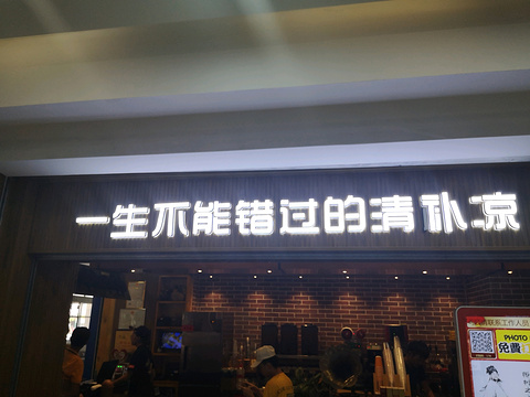 自然椰·海南清补凉(蓝海店)旅游景点图片