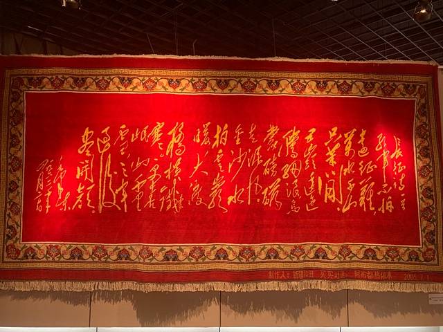 和田地毯博物馆