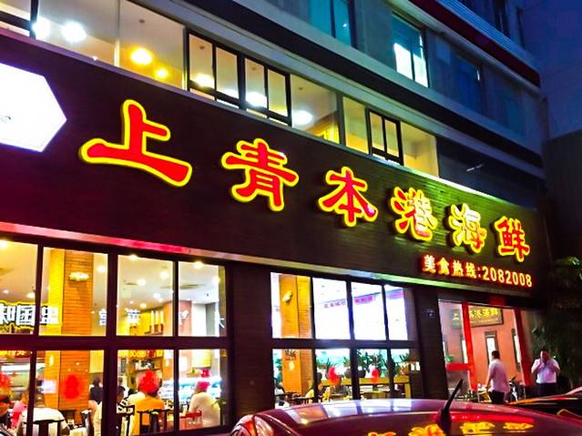 上青本港海鲜(后江埭路店)
