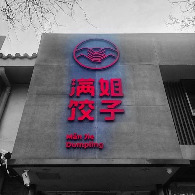 满姐饺子(平安大街店)