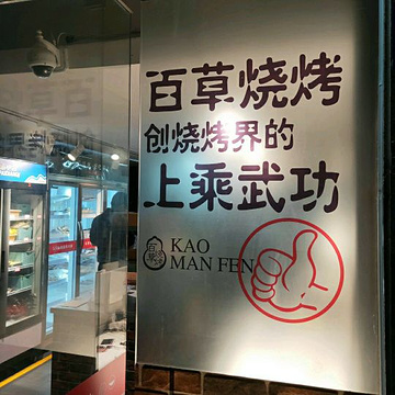 烤满分(万达店)旅游景点攻略图