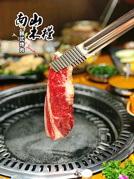 南山木槿韩国料理·烤肉(锦华万达店)旅游景点攻略图