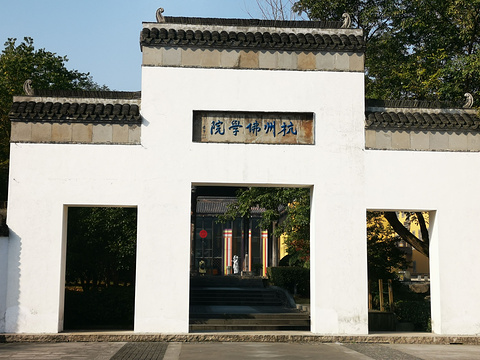 杭州佛学院旅游景点图片