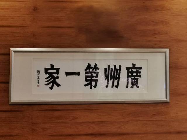 广州酒家(越华店)