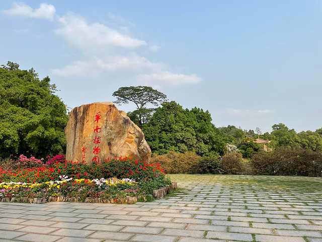 "中国科学院华南植物园是世界上最大的南亚热带植物园,其前身为