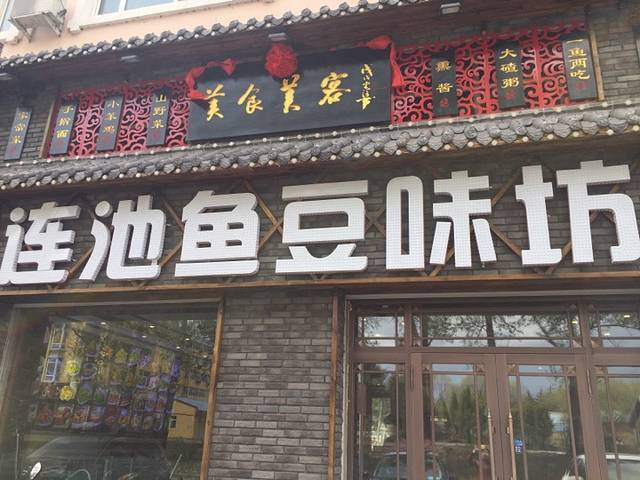连池鱼豆味坊(风景区店)