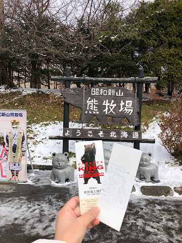 "走了团体价 800日元一个人 门票走呀 去看大熊掌 无比凶的那种！地方很小 大冬天的仍然很臭_登别熊牧场"的评论图片
