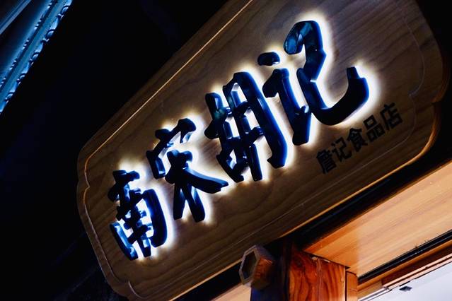 南宋胡记(杭州河坊街店)