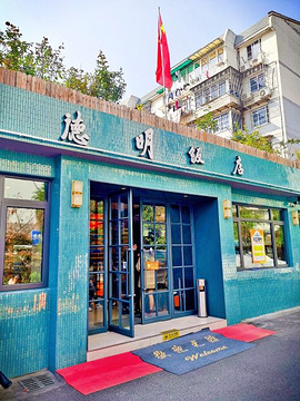 德明饭店(八卦新村店)