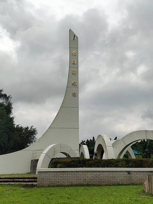 北回归线标志公园