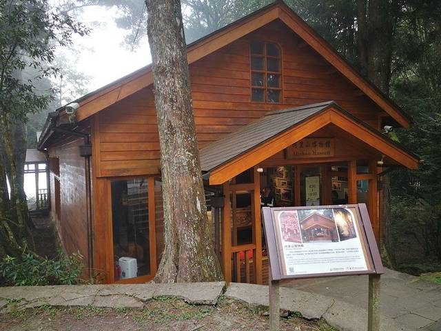 阿里山博物馆