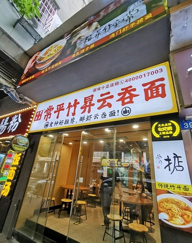 2022常平竹升云吞面·鲜虾云吞面(人民中路店)美食餐厅,【口味】牛筋