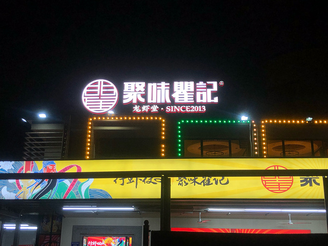 "_聚味瞿记·龙虾堂(树木岭店)"的评论图片