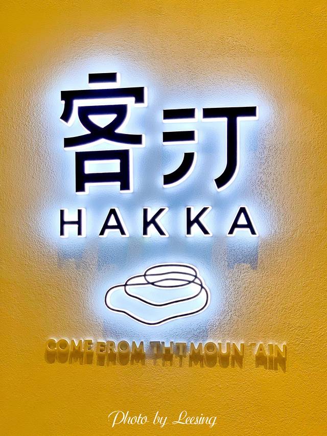 客汀 - 新一代客家菜(宝龙一城店旗舰店)