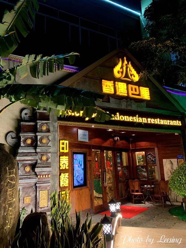 香遇巴厘印泰餐厅(新中林店)