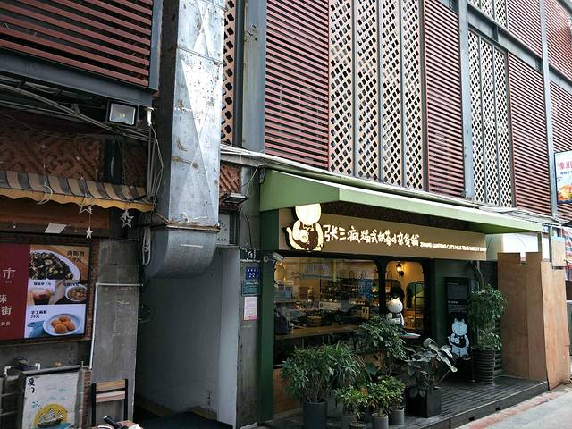 张三疯奶茶铺(曾厝垵店)