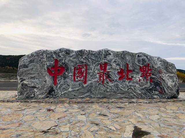 中国最北点
