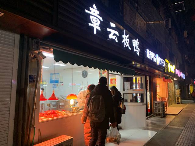 章云板鸭(评事街店)