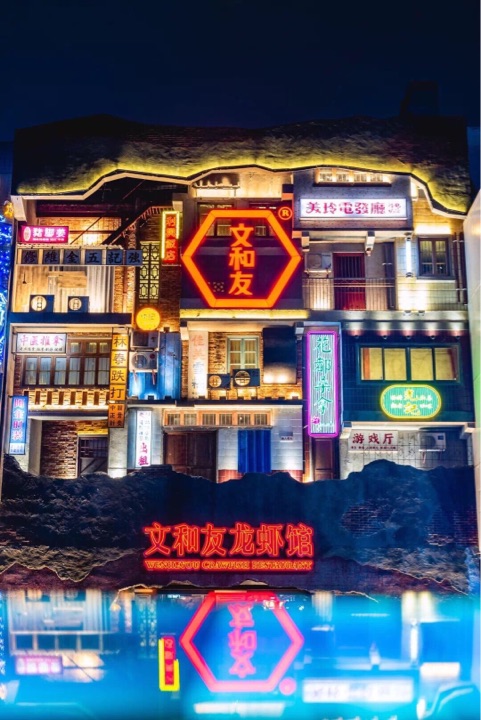 文和友龙虾馆·丹虾·湘菜(北京路店)