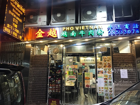 金越越南牛肉粉 (东望洋店)