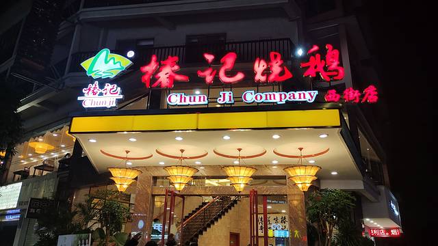 椿记烧鹅(西街店)