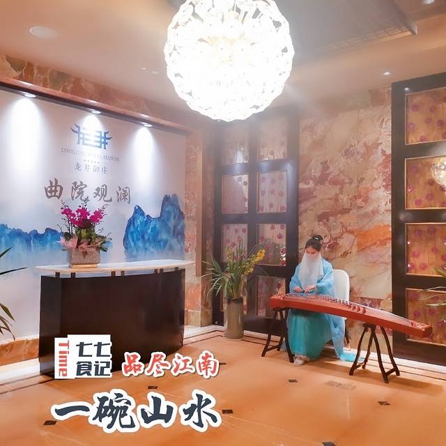 龙井御庄·曲院觀瀾(欧美中心店)