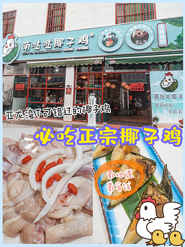 萌哒哒椰子鸡(亚龙湾森林公园店)旅游景点攻略图