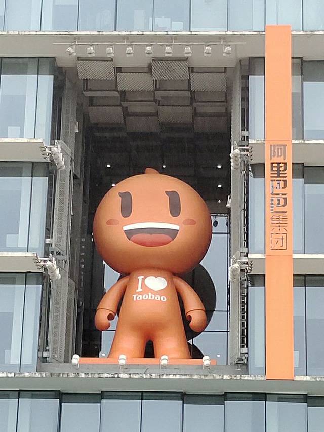 阿里巴巴西溪园区