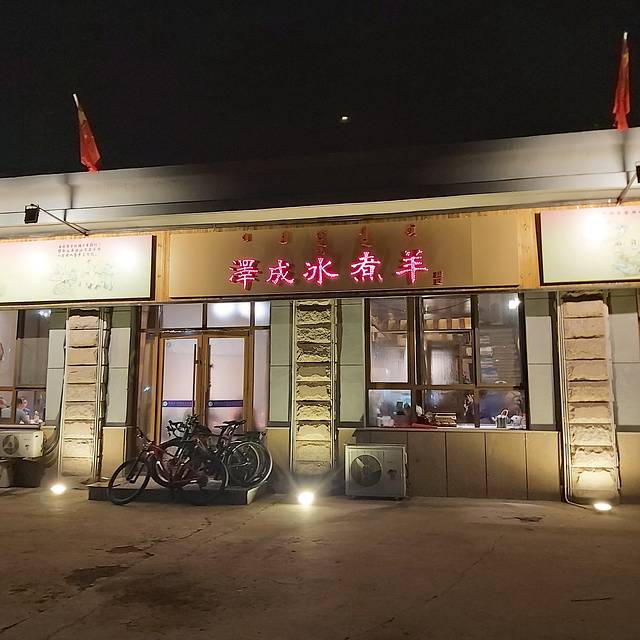 泽成冰煮羊(康巴什店)