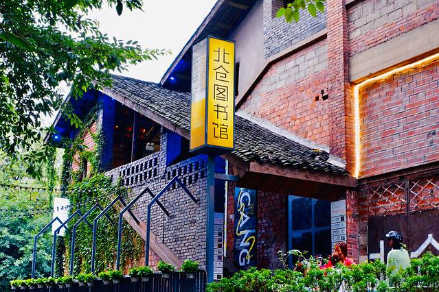 北仓图书馆(北仓文创街区店)