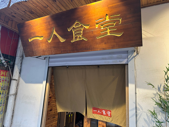 "日式小店_一人食堂(英华街店)"的评论图片