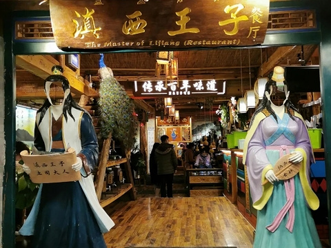 滇西王子·丽江纳西土司文化餐厅(木府白龙广场店)旅游景点攻略图