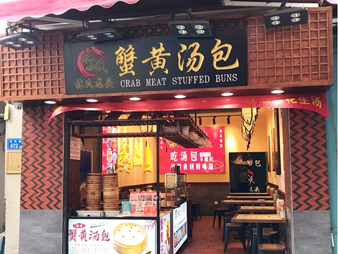 林氏蟹黄汤包(鼓浪屿美食地标店)