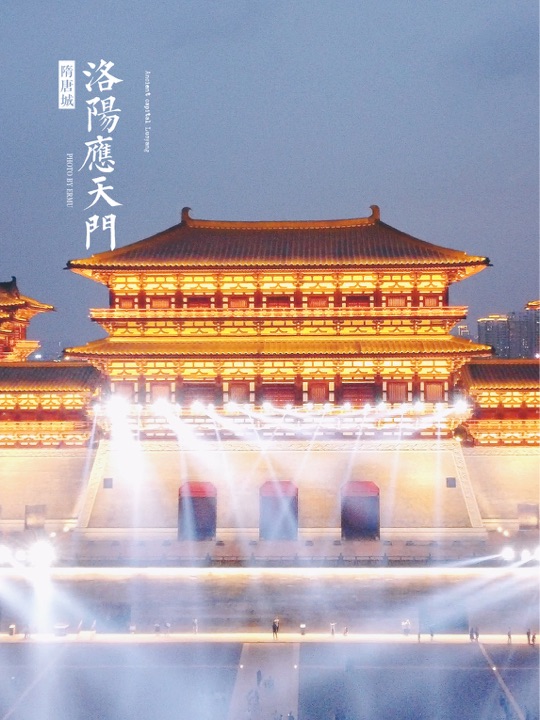 隋唐洛阳城应天门遗址