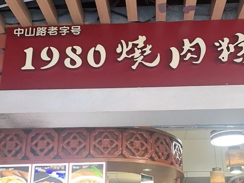 1980烧肉粽·四十年老厦门味道(中山路店)旅游景点攻略图