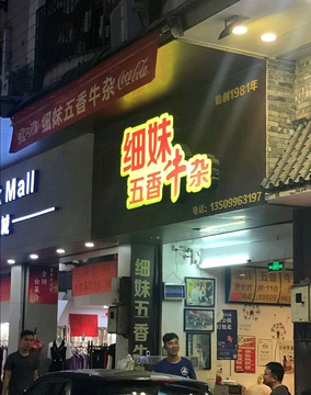 细妹五香牛杂(信发楼店)旅游景点攻略图