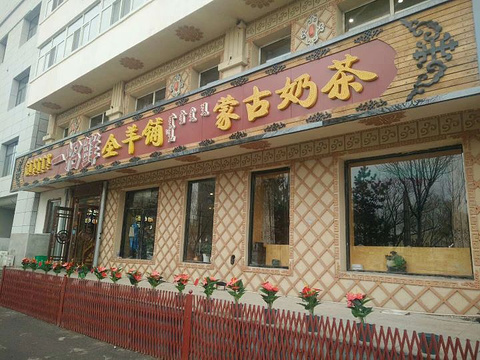 一招鲜·全羊铺·蒙古奶茶(五一北路店)旅游景点图片