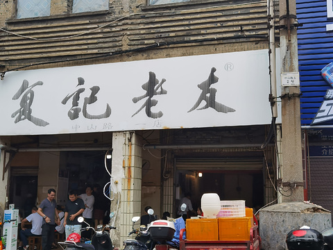 复记老友(中山路店)旅游景点攻略图