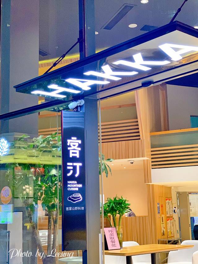 客汀 - 新一代客家菜(宝龙一城店旗舰店)